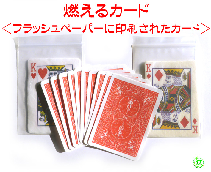 フラッシュ・ポーカー（燃えるカード）